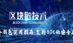 ImToken冷钱包使用指南：支持BTC的安全存储与管理