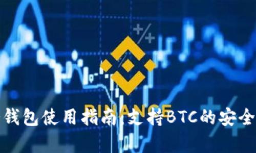 ImToken冷钱包使用指南：支持BTC的安全存储与管理