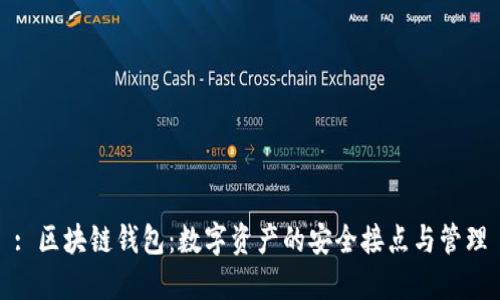 : 区块链钱包：数字资产的安全接点与管理