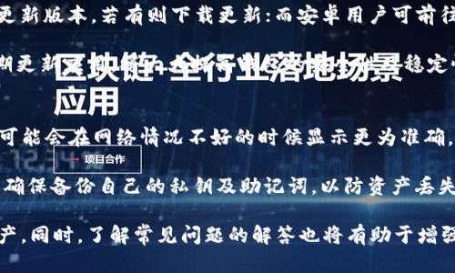 biao ti解决imToken中EOS不显示金额问题的完整指南/biao ti

imToken, EOS, 钱包, 数字资产/guanjianci

在数字资产日益普及的今天，越来越多的人开始使用各种数字钱包来存储和管理他们的虚拟货币。其中，imToken作为一款知名的钱包应用，因其友好的用户界面和强大的功能受到了广泛欢迎。然而，一些用户在使用imToken时可能会面临一些问题，比如EOS（一个热门的区块链项目）的资产不显示金额。这不仅影响了用户的使用体验，还可能导致他们的焦虑和不安。

本文将深入探讨imToken中EOS不显示金额的原因、解决方法和预防措施。同时，我们将提供一些相关的常见问题及其详细解答，以帮助用户更好地理解和解决这一问题。

问题分析：为什么imToken中的EOS不显示金额？

imToken中EOS不显示金额的问题可能由多种原因引起。首先，用户需确保其网络连接正常，因为不良的网络连接可能导致钱包无法与区块链网络进行有效的交互。其次，imToken的版本也可能影响其功能。如果用户使用的版本过旧，可能与区块链同步出现问题，导致资产显示错误或缺失。

另一个可能的原因是EOS的网络状态。有时候，EOS网络可能会出现拥挤或故障的情况，这也会影响钱包中资产的显示。最后，用户可能在添加或导入EOS钱包地址时出现错误，也可能导致信息不同步。

如何解决imToken中EOS不显示金额的问题？

针对imToken中EOS不显示金额的问题，用户可以采取以下几种解决方案。首先，用户可以尝试重启应用程序或者手机，重新登录钱包。这是解决软件暂时性故障的经典方法，很多时候重新启动可以解决许多臃肿的程序错误。

其次，用户应该检查并更新应用程序至最新版。可以前往应用商店查看imToken的最新版本，并进行更新。这样可以保证用户使用到最新的安全协议及功能，减少不必要的错误。

此外，用户还可以在设置中找到并调整网络连接设置，确保连接到稳定的网络。如果使用Wi-Fi连接不好，尝试切换至移动数据，反之亦然。如果这些方法仍未解决问题，用户还可以考虑联系imToken的官方客服，提供详细信息以获取专业支持。

如何避免未来再次出现EOS不显示金额的问题？

为了避免今后再次出现EOS不显示金额的问题，用户可以采取一些预防措施。首先，定期检查和更新imToken钱包应用，确保其保持在最新的状态。其次，在进行任何大额交易或重要操作之前，用户应该了解当前EOS网络的状态。访问相关社区或论坛，可以获取关于EOS网络运行状况的最新消息。

另外，建议用户在导入任何钱包地址时务必仔细核对每一位地址，以防出现错误。在使用钱包的过程中，用户应该保持良好的网络环境，避免在不好的信号环境中进行交易。再者，用户也可以定期备份他们的私钥和助记词，以确保在出现问题时可以及时恢复资产。

常见问题解答

1. 如何在imToken中检查我的EOS数量？
在imToken中，用户可以通过以下步骤来查找他们的EOS数量：首先，打开imToken应用，进入钱包界面。在钱包界面上，用户将看到当前所有的数字资产列表；在这个列表中找出EOS项目。如果EOS的金额不显示，尝试点击进入EOS的详细信息页，查看更具体的统计信息。

如果依然显示不在线或金额为零，可能是因为网络的不良状态或在EOS网络中的交易未能及时确认。此时，建议用户检查网络，并稍等片刻再尝试查看。如果EOS金额依旧没有出现，用户可考虑检查应用设置或者联系客服支持。

2. imToken是否支持EOS资产的转账？
是的，imToken全面支持EOS资产的转账功能。在通过imToken发送EO或者接收EOS资产时，用户只需按照步骤：在钱包主界面中选择EOS资产，点击“转账”，输入收款地址和转账金额，最后确认交易。一旦确认后，交易将提交到EOS网络，并在区块链上完成。

不过，以下几点需要注意：确保输入的收款地址无误，避免误转；保持有效的网络连接，避免在网络不稳定的情况下操作；并且不忘及时查看交易情况，确保资金的安全。这些都是进行EOS转账时必须牢记的重要事项。

3. 我该如何更新imToken应用程序？
更新imToken应用程序的步骤非常简单，用户只需根据自己手机的操作系统遵循以下步骤。对于iOS用户，打开App Store，点击“更新”选项，查看是否有imToken更新版本，若有则下载更新；而安卓用户可前往Google Play Store，找到imToken，点击“更新”按钮。

如果用户使用的不是官方渠道下载的应用，则可以前往imToken官方网站下载最新版本进行覆盖更新。在更新完成后，务必重新启动imToken，确保更新生效。定期更新应用，将大大提高钱包的安全性及稳定性，减少日后可能出现的问题。

4. 如果我的EOS依然不显示，是否有其他备选方案？
如果在imToken中EOS依然不显示，用户可以考虑以下备选方案。首先，可以尝试使用其他数字货币钱包，如TokenPocket、MEW等，这些钱包同样支持EOS资产，并可能会在网络情况不好的时候显示更为准确。

用户也可以通过交易所的平台，如币安、火币等，将EOS转入交易所进行管理。这些平台能够提供良好的资产安全和实时的市场状况。无论选择哪种方式，用户都应确保备份自己的私钥及助记词，以防资产丢失。

总结而言，imToken中EOS不显示金额的问题是一个常见但可解决的难题。通过以上的分析、解决方案及预防措施，用户可以更加有效地管理和操作他们的EOS资产。同时，了解常见问题的解答也将有助于增强用户的自信心和能力，顺利享受数字资产带来的便利。