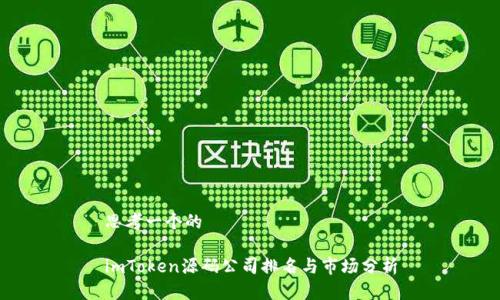 思考一个的

imToken源码公司排名与市场分析