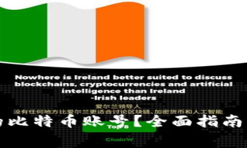 如何查看自己的比特币账号？全面指南与常见问题解析