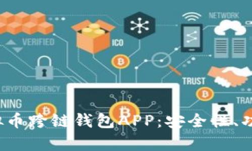  全面解析虚拟币跨链钱包APP：安全性、功能与市场前景