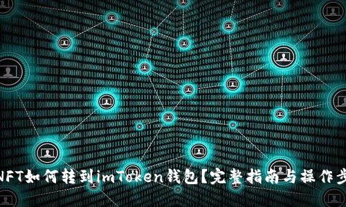 : NFT如何转到imToken钱包？完整指南与操作步骤