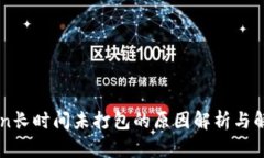 imToken长时间未打包的原因解析与解决方案