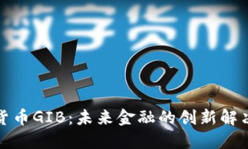 数字货币GIB：未来金融的创新解决方案