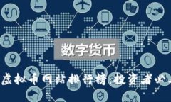 2023年最新虚拟币网站排行榜：投资者必看的优质