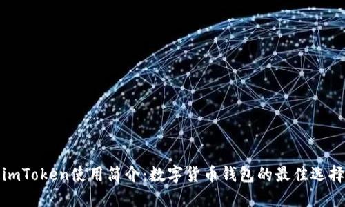 imToken使用简介：数字货币钱包的最佳选择