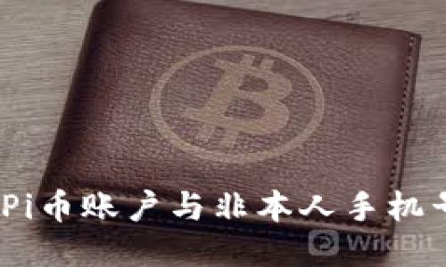 : 如何处理Pi币账户与非本人手机号码的问题？