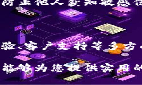   国内区块链钱包APP使用指南：安全便捷的数字货币管理选择 / 

 guanjianci 区块链钱包,数字货币,钱包APP,安全使用 /guanjianci 

区块链技术的迅猛发展推动了数字货币的普及，越来越多的人开始接触并使用区块链钱包应用程序（APP）。国内的区块链钱包APP种类繁多，各具特色，为用户提供了便捷的数字资产管理服务。在本篇文章中，我们将详细介绍如何使用国内的区块链钱包APP，并讨论可能遇到的问题。

### 什么是区块链钱包APP？

区块链钱包APP是一种用于存储、发送和接收数字货币的应用程序。与传统的钱包不同，区块链钱包使用加密技术确保数字资产的安全性。在区块链钱包中，用户的资金不仅以数字形式存在于钱包中，还通过区块链技术与整个网络连接，实现去中心化管理。

区块链钱包分为热钱包和冷钱包。热钱包是指在线状态的钱包，方便用户随时进行交易；而冷钱包则是离线存储的方式，更加安全，适合长期资产存放。针对不同的需求，国内市场上涌现出多种区块链钱包APP，用户可以根据个人喜好选择合适的产品。

### 如何选择合适的区块链钱包APP？

#### 1. 安全性

在数字货币的世界中，安全是最重要的考量因素。用户在选择钱包APP时，应该关注其安全性，包括钱包提供的私钥管理、加密方式以及是否有双重身份验证等功能。

一些知名的钱包APP，在安全方面往往投入大量资源，推出多重安全措施。在下载和使用过程中，用户也要定期更新APP版本，确保自己的钱包始终运行在最安全的环境中。

#### 2. 用户界面与使用体验

钱包的用户界面设计直接影响使用体验。一款优秀的区块链钱包APP，应该拥有的界面，并且操作流畅、直观。在选择钱包时，可以先下载试用几款，体验后再决定。

另外，钱包的功能也很重要。一般来说，符合用户需求的钱包应支持多种数字货币、具有交易记录管理功能，以及方便的交易操作流程。

#### 3. 客户支持与社区活跃度

选择有良好客户支持和活跃社区的钱包APP，可以确保在出现问题时及时获得帮助。用户可以通过官方渠道了解钱包的使用指南及FAQ，社区则提供了一个分享经验和获取建议的平台。

通常情况下，知名的钱包APP会有活跃的社交媒体或论坛，用户在使用过程中如有疑问，可以随时向其他用户请教或寻求帮助。

#### 4. 费用结构

不同的区块链钱包APP对交易的费用结构可能有所不同，有些钱包可能会收取高额的手续费，而有些则可能在特定情况下可以免除交易费用。在选择钱包时用户应该了解相关费用政策，选择最适合自己的。

### 国内区块链钱包APP使用步骤

#### 1. 下载与安装

用户可以在各大应用商店中搜索并下载自己选择的区块链钱包APP。在下载的时候，建议选择一些知名度高、评价良好的钱包APP，确保其安全性和稳定性。

下载完成后，用户需要安装该应用，安装过程一般比较简单，只需要按照提示完成各项步骤即可。

#### 2. 创建钱包

安装完成后，用户首次使用需要创建一个新钱包。大多数钱包APP都会提供引导，提醒用户设置密码、备份私钥等。

在创建钱包的时候务必做好备份，私钥是访问和管理你数字资产的唯一凭证，丢失私钥将导致无法访问钱包中的资金。

#### 3. 充值与转账

创建好钱包后，用户可以进行资金的充值。一般情况下，用户可以通过法定货币或其他数字货币进行充值；充值完成后，可以在APP中查看余额变化。

如需进行转账，用户需输入接收方的钱包地址、金额，并根据需要填写备注信息。确认后提交交易，稍等片刻便可看到余额变化。

#### 4. 查看交易记录

钱包中一般都会提供一个交易记录的功能，用户可以随时查看自己账户的交易历史。这不仅有助于管理资产，也能追踪交易状态及地址。

### 常见问题

#### 1. 如何保障区块链钱包的安全？

保障区块链钱包安全的方法有很多，用户应从以下几个方面入手：首先，为钱包设置复杂的密码，并定期更换。其次，开启双重身份验证，进一步提高安全性。此外，定期检查钱包APP更新，保持软件在最新版本中运行，以防出现安全漏洞。

用户还应避免在公共网络中访问钱包，尽量使用受信任的网络环境。在使用过程中，不要随意点击陌生链接，尤其是在社交媒体上收到的关于钱包的推广信息，需谨慎对待。

#### 2. 区块链钱包和交易所有什么区别？

区块链钱包和交易所虽然都涉及数字资产的存储与管理，但其功能和目的完全不同。钱包是个人数字资产的存储工具，而交易所则是数字货币交易的平台。

用户在使用区块链钱包时，资产是完全由自己掌握和管理的；而交易所在交易时，用户的钱包则可能被冻结或没有控制权。因此，选择信任的交易所进行交易是非常重要的，确保用户在交易中拥有足够的安全保障。

#### 3. 忘记钱包密码怎么办？

如果用户忘记了区块链钱包的密码，大部分钱包会提供找回功能，用户可以通过备份的私钥或手机绑定的账号进行找回。如果钱包没有提供找回密码的服务，建议查看相关资料或直接联系钱包开发团队进行咨询。

在使用钱包的过程中，用户应当做好每一步的记录，包括密码、私钥，以及如何进行密码重设等信息，确保有效管理自己的数字资产。

#### 4. 如何进行资产的备份和恢复？

资产的备份与恢复重点在于私钥和助记词的管理。用户在创建钱包时，都会生成一组助记词，这是恢复钱包的重要凭证。因此用户应妥善保存这组助记词，并避免与他人共享。

如果需要恢复钱包，用户可以使用助记词在同一或另一钱包APP中输入，按照提示完成恢复过程。务必确保在安全的环境中操作，以防止他人获知敏感信息。

### 总结

随着区块链技术的发展，国内区块链钱包APP逐渐成为数字资产管理的重要工具。用户在选择和使用钱包时，需要从安全性、使用体验、客户支持等多方面进行考量。在使用过程中，妥善管理自己的私钥和助记词，以确保资产的安全。

掌握以上知识后，用户可以更好地利用区块链钱包APP进行数字货币的管理和交易，实现智能、安全的数字资产生活。希望本篇文章能够为您提供实用的参考，帮助您在区块链的世界中游刃有余。