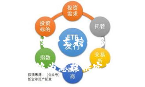   国内区块链钱包APP使用指南：安全便捷的数字货币管理选择 / 

 guanjianci 区块链钱包,数字货币,钱包APP,安全使用 /guanjianci 

区块链技术的迅猛发展推动了数字货币的普及，越来越多的人开始接触并使用区块链钱包应用程序（APP）。国内的区块链钱包APP种类繁多，各具特色，为用户提供了便捷的数字资产管理服务。在本篇文章中，我们将详细介绍如何使用国内的区块链钱包APP，并讨论可能遇到的问题。

### 什么是区块链钱包APP？

区块链钱包APP是一种用于存储、发送和接收数字货币的应用程序。与传统的钱包不同，区块链钱包使用加密技术确保数字资产的安全性。在区块链钱包中，用户的资金不仅以数字形式存在于钱包中，还通过区块链技术与整个网络连接，实现去中心化管理。

区块链钱包分为热钱包和冷钱包。热钱包是指在线状态的钱包，方便用户随时进行交易；而冷钱包则是离线存储的方式，更加安全，适合长期资产存放。针对不同的需求，国内市场上涌现出多种区块链钱包APP，用户可以根据个人喜好选择合适的产品。

### 如何选择合适的区块链钱包APP？

#### 1. 安全性

在数字货币的世界中，安全是最重要的考量因素。用户在选择钱包APP时，应该关注其安全性，包括钱包提供的私钥管理、加密方式以及是否有双重身份验证等功能。

一些知名的钱包APP，在安全方面往往投入大量资源，推出多重安全措施。在下载和使用过程中，用户也要定期更新APP版本，确保自己的钱包始终运行在最安全的环境中。

#### 2. 用户界面与使用体验

钱包的用户界面设计直接影响使用体验。一款优秀的区块链钱包APP，应该拥有的界面，并且操作流畅、直观。在选择钱包时，可以先下载试用几款，体验后再决定。

另外，钱包的功能也很重要。一般来说，符合用户需求的钱包应支持多种数字货币、具有交易记录管理功能，以及方便的交易操作流程。

#### 3. 客户支持与社区活跃度

选择有良好客户支持和活跃社区的钱包APP，可以确保在出现问题时及时获得帮助。用户可以通过官方渠道了解钱包的使用指南及FAQ，社区则提供了一个分享经验和获取建议的平台。

通常情况下，知名的钱包APP会有活跃的社交媒体或论坛，用户在使用过程中如有疑问，可以随时向其他用户请教或寻求帮助。

#### 4. 费用结构

不同的区块链钱包APP对交易的费用结构可能有所不同，有些钱包可能会收取高额的手续费，而有些则可能在特定情况下可以免除交易费用。在选择钱包时用户应该了解相关费用政策，选择最适合自己的。

### 国内区块链钱包APP使用步骤

#### 1. 下载与安装

用户可以在各大应用商店中搜索并下载自己选择的区块链钱包APP。在下载的时候，建议选择一些知名度高、评价良好的钱包APP，确保其安全性和稳定性。

下载完成后，用户需要安装该应用，安装过程一般比较简单，只需要按照提示完成各项步骤即可。

#### 2. 创建钱包

安装完成后，用户首次使用需要创建一个新钱包。大多数钱包APP都会提供引导，提醒用户设置密码、备份私钥等。

在创建钱包的时候务必做好备份，私钥是访问和管理你数字资产的唯一凭证，丢失私钥将导致无法访问钱包中的资金。

#### 3. 充值与转账

创建好钱包后，用户可以进行资金的充值。一般情况下，用户可以通过法定货币或其他数字货币进行充值；充值完成后，可以在APP中查看余额变化。

如需进行转账，用户需输入接收方的钱包地址、金额，并根据需要填写备注信息。确认后提交交易，稍等片刻便可看到余额变化。

#### 4. 查看交易记录

钱包中一般都会提供一个交易记录的功能，用户可以随时查看自己账户的交易历史。这不仅有助于管理资产，也能追踪交易状态及地址。

### 常见问题

#### 1. 如何保障区块链钱包的安全？

保障区块链钱包安全的方法有很多，用户应从以下几个方面入手：首先，为钱包设置复杂的密码，并定期更换。其次，开启双重身份验证，进一步提高安全性。此外，定期检查钱包APP更新，保持软件在最新版本中运行，以防出现安全漏洞。

用户还应避免在公共网络中访问钱包，尽量使用受信任的网络环境。在使用过程中，不要随意点击陌生链接，尤其是在社交媒体上收到的关于钱包的推广信息，需谨慎对待。

#### 2. 区块链钱包和交易所有什么区别？

区块链钱包和交易所虽然都涉及数字资产的存储与管理，但其功能和目的完全不同。钱包是个人数字资产的存储工具，而交易所则是数字货币交易的平台。

用户在使用区块链钱包时，资产是完全由自己掌握和管理的；而交易所在交易时，用户的钱包则可能被冻结或没有控制权。因此，选择信任的交易所进行交易是非常重要的，确保用户在交易中拥有足够的安全保障。

#### 3. 忘记钱包密码怎么办？

如果用户忘记了区块链钱包的密码，大部分钱包会提供找回功能，用户可以通过备份的私钥或手机绑定的账号进行找回。如果钱包没有提供找回密码的服务，建议查看相关资料或直接联系钱包开发团队进行咨询。

在使用钱包的过程中，用户应当做好每一步的记录，包括密码、私钥，以及如何进行密码重设等信息，确保有效管理自己的数字资产。

#### 4. 如何进行资产的备份和恢复？

资产的备份与恢复重点在于私钥和助记词的管理。用户在创建钱包时，都会生成一组助记词，这是恢复钱包的重要凭证。因此用户应妥善保存这组助记词，并避免与他人共享。

如果需要恢复钱包，用户可以使用助记词在同一或另一钱包APP中输入，按照提示完成恢复过程。务必确保在安全的环境中操作，以防止他人获知敏感信息。

### 总结

随着区块链技术的发展，国内区块链钱包APP逐渐成为数字资产管理的重要工具。用户在选择和使用钱包时，需要从安全性、使用体验、客户支持等多方面进行考量。在使用过程中，妥善管理自己的私钥和助记词，以确保资产的安全。

掌握以上知识后，用户可以更好地利用区块链钱包APP进行数字货币的管理和交易，实现智能、安全的数字资产生活。希望本篇文章能够为您提供实用的参考，帮助您在区块链的世界中游刃有余。