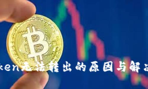 imToken无法转出的原因与解决方案