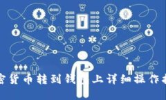 加密货币转到钱包上详细操作指南