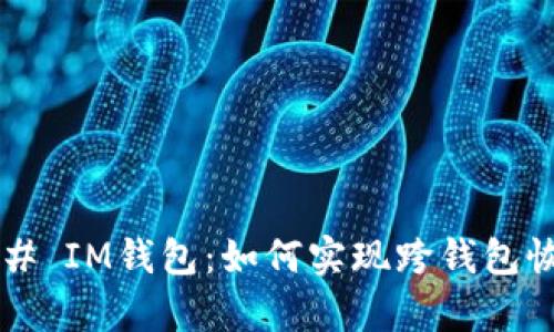 ### IM钱包：如何实现跨钱包恢复？