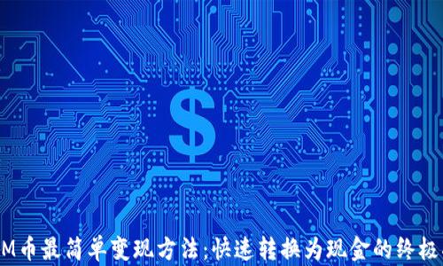 
ETHM币最简单变现方法：快速转换为现金的终极指南