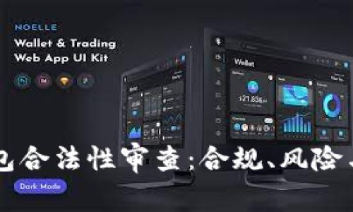区块链钱包合法性审查：合规、风险与未来展望