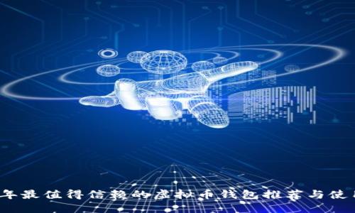 2023年最值得信赖的虚拟币钱包推荐与使用指南