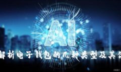 全面解析电子钱包的几种类型及其优缺点
