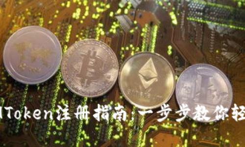 郑州IMToken注册指南：一步步教你轻松入门