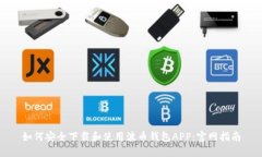 如何安全下载和使用波币钱包APP：官网指南