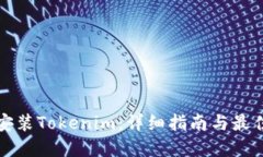 如何安装Tokenim：详细指南与最佳实践