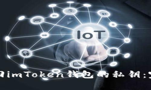 如何找回imToken钱包的私钥：完整指南
