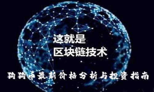 狗狗币最新价格分析与投资指南