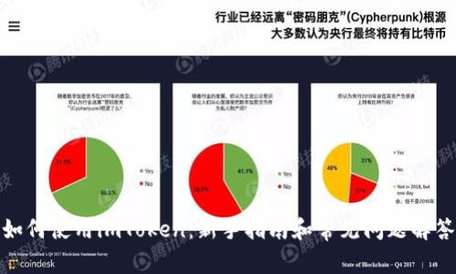 如何使用imToken：新手指南和常见问题解答