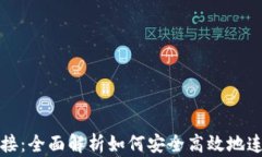 IM钱包连接：全面解析如何安全高效地连接IM钱包