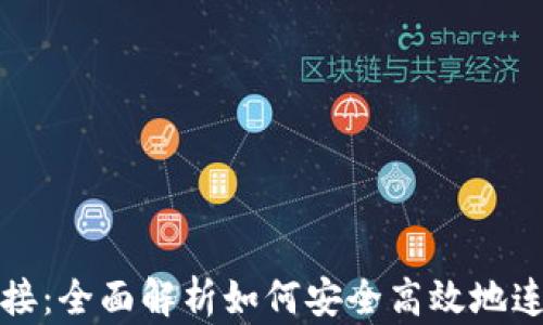 
IM钱包连接：全面解析如何安全高效地连接IM钱包