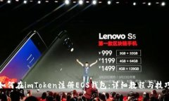 如何在imToken注册EOS钱包：详细教程与技巧