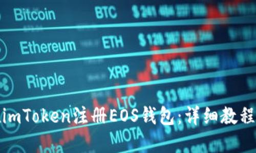 如何在imToken注册EOS钱包：详细教程与技巧