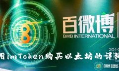 : 使用imToken购买以太坊的详细指南
