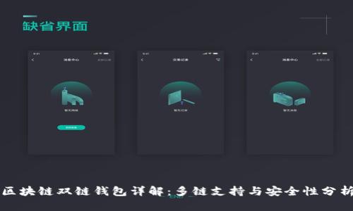 区块链双链钱包详解：多链支持与安全性分析