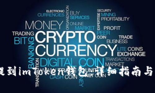 如何将USDT提到imToken钱包：详细指南与常见问题解答