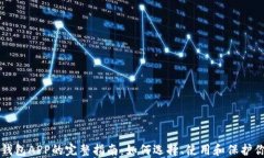 区块链手机钱包APP的完整指南：如何选择、使用