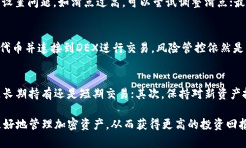 如何在imToken钱包中安全地出售SHIB？详细指南与技巧

imToken, SHIB, 加密货币, 出售/guanjianci

随着加密货币的普及，许多投资者开始关注各种数字资产的交易与管理。SHIB（Shiba Inu）作为一种备受欢迎的宠物币，吸引了大量投资者的关注。对于持有SHIB的用户而言，了解如何在imToken钱包中出售SHIB是非常重要的。本文将为您提供一步一步的指南，并分享相关的技巧和注意事项。

1. imToken钱包的基本介绍
imToken是一款流行的数字货币钱包，致力于安全和易用性。它支持多种加密货币的存储和交易，包括以太坊及其基于ERC20的代币，比如SHIB。用户可以通过imToken进行资产管理、转账和交易，非常方便。

2. 如何在imToken中查看SHIB余额
首先，您需要安装并打开imToken钱包。确保您的钱包已成功恢复或创建，并且已经添加了SHIB代币。如果您还没有添加SHIB代币，可以通过如下步骤进行：
1. 在钱包界面中，点击右上角的“添加代币”按钮；
2. 在搜索框中输入SHIB，点击搜索；
3. 选择“Shiba Inu”，然后点击“添加”。
完成以上步骤后，您就可以在钱包中查看您的SHIB余额。

3. 如何出售SHIB？
在imToken中出售SHIB的过程如下：
1. 打开imToken钱包，进入“资产”页面，找到SHIB代币并点击；
2. 在SHIB页面，选择“交易”选项；
3. 选择您要出售的SHIB数量，并选择您希望兑换的另一种货币（如USDT等）；
4. 检查交易详情，包括手续费等信息；
5. 确认交易，输入密码以进行确认；
6. 等待交易处理完成，您将收到相应的兑换货币。

4. 选择合适的交易平台
imToken本身并不是一个交易所，但它允许用户与去中心化交易所（DEX）进行连接。在决定出售SHIB时，您需要选择一个可靠的DEX。推荐的平台包括Uniswap、SushiSwap等，它们提供流动性，允许您轻松交易各种代币。确保您在使用这些平台时，关注交易过程中的滑点和手续费。

5. 交易注意事项
在进行加密货币交易时，有一些注意事项需要牢记：
1. **网络费用**：在进行交易时，您需要支付网络费用（Gas费）。这些费用会随着以太坊网络的拥堵程度而变化，应在交易前做好预算；
2. **滑点**：在交易时可能会遇到滑点现象，即实际成交价格与预期价格之间的差异。在选择交易数量时，请确保设置合理的滑点范围；
3. **安全性**：务必确保您的imToken钱包和私钥的安全，不要随意分享与他人，避免受到诈骗；
4. **市场波动**：加密货币市场波动频繁，价格可能会大幅上升或下降，因此请谨慎思考卖出时机。

6. SHIB出售后的资产管理
完成SHIB的出售后，您将获取其他加密货币或法币。在此过程中，恰当管理您的资产至关重要：
1. **分散投资**：将资金投资于不同的资产，降低风险；
2. **关注市场动态**：持续关注加密市场的动态，及时调整策略；
3. **定期记录和分析**：认真记录每次交易，分析您的投资策略，判断是否需要进行改变。

7. 常见问题解答
在出售SHIB或使用imToken时，用户可能会遇到一些常见的问题，以下是四个主要问题的详细解答：

Q1: 在imToken中出售SHIB是否安全？
在imToken进行SHIB出售是相对安全的，前提是您遵循安全操作原则。确保您的设备未被恶意软件感染，并且您不会泄露私人密钥。同时，不要在不信任的网站或应用程序中输入钱包信息。imToken本身对交易的数据是加密的，用户的资产相对安全。但请保持对市场动态的谨慎，及时了解最新的信息，以避免不必要的损失。

Q2: 如果我在出售SHIB时遇到问题，该怎么办？
如果您在出售SHIB时遇到问题，可以采取以下步骤：首先，检查网络连接是否正常；其次，确认您选择的交易平台是否运行正常；如果是交易设置问题，如滑点过高，可以尝试调整滑点；最后，您可以查阅imToken的官方文档或客服进行帮助。如果发现任何可疑情况，请立即采取措施保护自己的资产，如更改密码或转移资金。

Q3: 我可以通过imToken直接出售SHIB吗？
imToken本身不直接提供交易功能，但您可以通过连接的去中心化交易所（如Uniswap等）间接进行交易。您只需在imToken内选择相应的代币并连接到DEX进行交易。风险管控依然是重点，确保您在交易中了解市场行情和相关费用。

Q4: 出售SHIB后我该怎样管理我的新资产？
出售SHIB后，您可能会获得其他加密货币或法币。管理您的新资产时，您应该考虑以下几点：首先，分析您获得的新资产的投资前景，决定是长期持有还是短期交易；其次，保持对新资产投资组合的分散，避免过于集中；最后，定期记录和分析交易，以您的投资决策。

综上所述，了解如何在imToken中出售SHIB是每位投资者都需要掌握的技能。遵循上述步骤，并为您的交易制定合理的策略，能够帮助您更好地管理加密资产，从而获得更高的投资回报。同时，牢记市场风险，安全第一，理性投资。