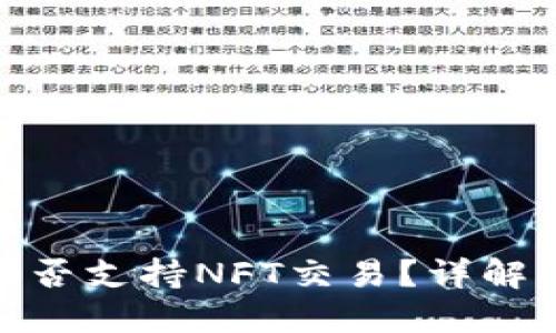 imToken钱包能否支持NFT交易？详解功能与使用方法