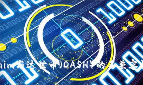 了解Tokenim与达世币（DASH）的不兼容性及其影响