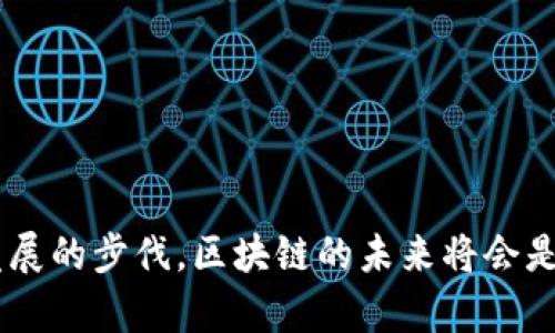   区块链100问：全面解读区块链技术及应用 / 
 guanjianci 区块链, 加密货币, 去中心化, 智能合约 /guanjianci 

区域链是一种创新的技术，近年来逐渐走入大众的视野。作为数字货币比特币的基础，区块链不仅在金融领域引发巨大的变革，还在医疗、物流、供应链等多个行业中展现了其潜在的应用价值。在本文中，我们将逐一探讨区块链的基本概念、工作原理、应用场景及其面临的挑战，回答持续关注科技、金融等领域的用户长久以来的疑问。

## 区块链基础概念解读

什么是区块链？
区块链是一种分布式数据库技术，其核心理念是去中心化。每一个区块（block）都包含了一定数量的交易记录，而这些区块按照时间顺序连接在一起，形成一条链（chain）。区块链的特性包括数据不可修改、透明性高和安全性强。

区块链的工作原理
区块链的工作原理包括数据存储、加密算法、共识机制等多个方面。首先，当一笔交易发生时，它会被验证并打包成一个新的区块。这个区块通过加密算法被“哈希”处理，然后加入到链上。接下来，网络中的节点需要达成共识，确认这个区块的有效性，这个过程称为共识机制。最终，经过验证的区块会被永久记录在链上，任何人都可以查阅。

区块链的类型
区块链根据不同的特性分为公有链、私有链和联盟链。公有链是完全开放的，任何人都可以加入并参与。在私有链中，只有特定的用户可以参与，而联盟链则是由多个组织共同维护的一种区块链形式。

区块链的优势
区块链的优势包括去中心化、透明性、不可篡改性、安全性和高效性。去中心化使得数据不由单一机构控制，透明度保证了每一笔交易的可査证性，不可篡改性提升了数据的信任度。此外，区块链还可以降低交易成本、提高交易速度。

## 四个相关问题探索

### 问题一：区块链如何实现数据安全？

区块链的安全机制
区块链能够有效实现数据安全的原因主要有以下几点：
首先，区块链使用加密技术来保证数据的完整性和保密性。数据在传输过程中会被加密，这意味着即使数据被第三方获取，也无法了解其内容。
其次，区块链的去中心化特点使得没有单一的控制点。为了对区块链进行攻击，攻击者需要控制大部分节点，这在分布式网络中几乎是不可能的。
此外，区块链的共识机制也增强了数据安全。通过这样的机制，多数节点需要一致确认才能完成交易，这大大降低了恶意攻击的可能性。
最后，区块链的可追溯性也为数据安全提供了保障。所有的交易记录都可以追踪到源头，增强了审计和监控的能力。

### 问题二：如何选择适合的区块链平台？

选择区块链平台的考量因素
选择适合的区块链平台需要从多个角度考虑：
首先，您需要明确自己的需求。不同的应用场景对区块链平台有不同的要求，例如，如果您希望构建一个公开透明的系统，公有链可能更合适；如果是企业内部数据管理，私有链可能会更有效。
其次，要关注平台的性能，包括交易速度、扩展性等。不同的平台在处理能力上会有所不同，这将直接影响到用户体验。
此外，平台的社区和支持也相当重要。活跃的开发社区能够提供及时的技术支持和更新，这在你的项目迭代中尤为重要。
最后，考虑成本也是不可忽略的因素。不同平台在初始投资、维护费用、交易费用等方面有所不同，要根据自身经济条件合理选择。

### 问题三：区块链技术在传统行业的应用有哪些？

传统行业中的区块链应用场景
区块链技术在各个行业中都有着广泛的应用，包括：
在金融行业，区块链被用来处理跨境支付、清算和结算等业务。由于其透明性和安全性，许多银行也开始探索基于区块链的数字资产管理。
供应链管理是另一个热门的应用领域。区块链可以追踪产品从原材料到消费的每一个环节，提升透明度和效率，减轻 fraud。
在医疗领域，区块链可以用于患者信息的存储和共享，不仅保护个人隐私，还提高了数据的可用性。在药品追溯上，阻止伪造药物的流通。
还有在能源领域，区块链可以促进绿色能源的交易，提高能源的利用效率。

### 问题四：区块链面临的挑战与未来发展方向

区块链的挑战
尽管区块链技术拥有众多优势，但也面临一些挑战：
首先，技术的成熟度问题。许多区块链解决方案在性能和可扩展性上仍有待提高。
其次，法规和监管问题。各国对区块链和加密货币的监管态度并不一致，制定统一的法律法规将有助于推动行业的发展。
此外，企业对于区块链技术的接受度也相对较低。教育和宣传是推动其应用的重要一环。
未来的发展方向可能是结合人工智能、物联网等技术，推动智能合约的广泛应用，形成更具智能化的分布式生态系统。

通过以上的探讨，我们对区块链技术有了更全面的理解。无论是其基本概念，还是在各个行业的应用，以及面临的挑战，我们都应当保持关注，跟上技术发展的步伐。区块链的未来将会是不可估量的，其影响将深刻地改变传统行业的运作方式。