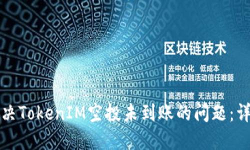 如何解决TokenIM空投未到账的问题：详尽指南