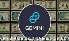 深入探索区块链技术及其钱包地址的应用与安全