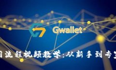加密钱包使用流程视频教学：从新手到专家的完