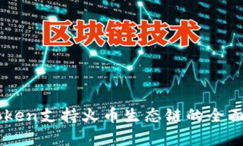imToken支持火币生态链的全面解析