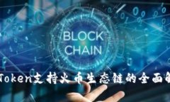 imToken支持火币生态链的全面解析