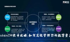 TokenIM收币攻略：如何高效管理你的数字资产