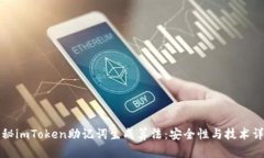 揭秘imToken助记词生成算法：安全性与技术详解