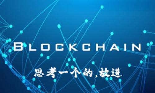 思考一个的，放进