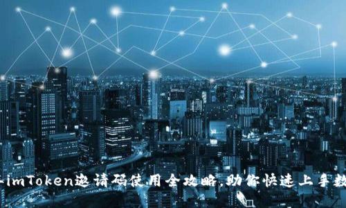 2023年imToken邀请码使用全攻略，助你快速上手数字钱包
