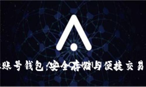 泰达币虚拟账号钱包：安全存储与便捷交易的最佳选择